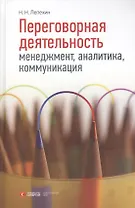 Переговорная деятельность: менеджмент, аналитика, коммуникация