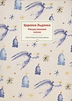 Царевна Льдинка. Рождественские сказки русских и зарубежных христианских писателей