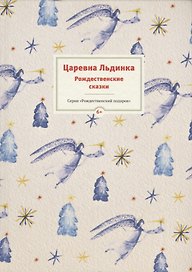 Царевна Льдинка. Рождественские сказки русских и зарубежных христианских писателей