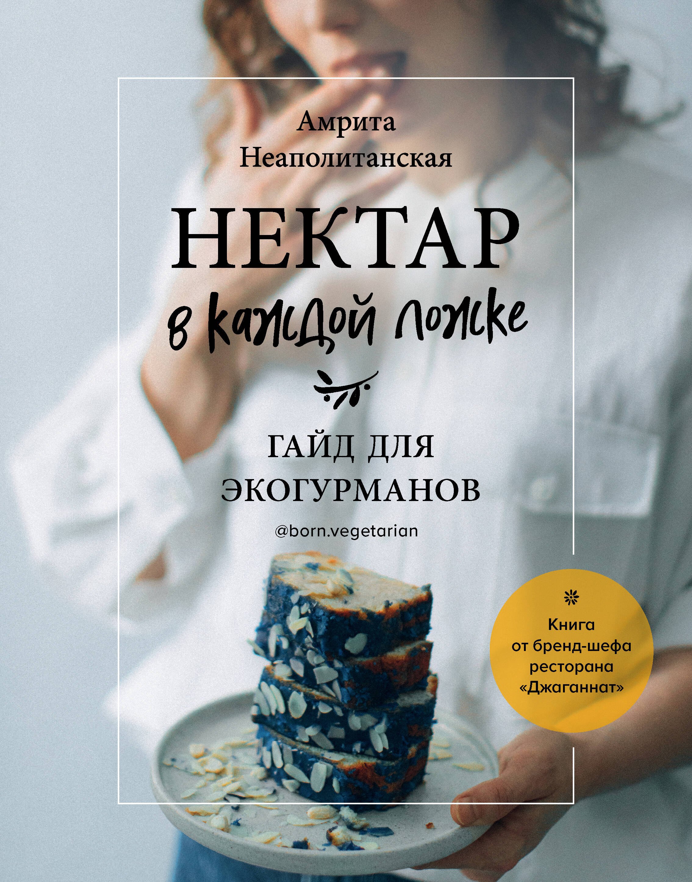 

Нектар в каждой ложке. Гайд для экогурманов