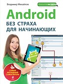 Android без страха для начинающих : самый наглядный самоучитель - 0