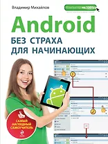 Android без страха для начинающих : самый наглядный самоучитель