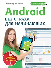 Android без страха для начинающих : самый наглядный самоучитель