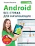 Android без страха для начинающих : самый наглядный самоучитель - 0