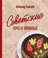 Советские торты и пирожные