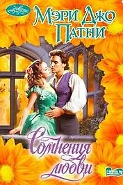 Очар(м).Сомнения любви