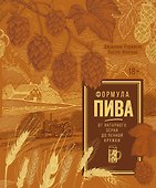 Формула пива. От янтарного зерна до пенной кружки - 0