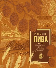 Формула пива. От янтарного зерна до пенной кружки