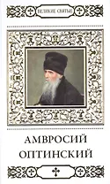 Великие святые. Том 18. Преподобный Амвросий Оптинский