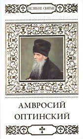 Великие святые. Том 18. Преподобный Амвросий Оптинский