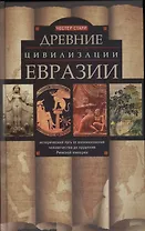 Древние цивилизации Евразии. Исторический путь от возникновения человечества до крушения Римской империи