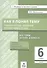 Как я понял тему. Тематические задания по русскому языку. 6 класс - 0