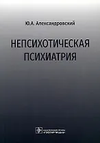 Непсихотическая психиатрия