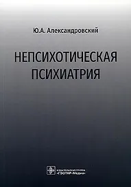 Непсихотическая психиатрия