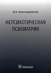 Непсихотическая психиатрия