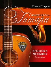 Гитара. Самоучитель. Безнотная методика / 5-е изд.