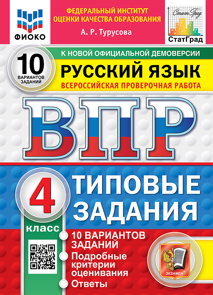 Обложка книги «Всероссийская проверочная работа. Русский язык: 4 класс: 10 вариантов заданий. Подробные критерии оценивания. Ответы. ФГОС НОВЫЙ»