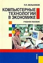 Компьютерные технологии в экономике: учебное пособие