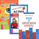 Как я бросила курить + Мысли, творящие здоровую систему дыхания + Астма (комплект из 3 книг)