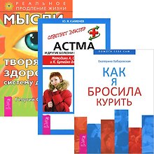 Как я бросила курить + Мысли, творящие здоровую систему дыхания + Астма (комплект из 3 книг)