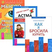 Как я бросила курить + Мысли, творящие здоровую систему дыхания + Астма (комплект из 3 книг)