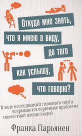 Откуда мне знать, что я имею в виду, до того как услышу, что говорю?