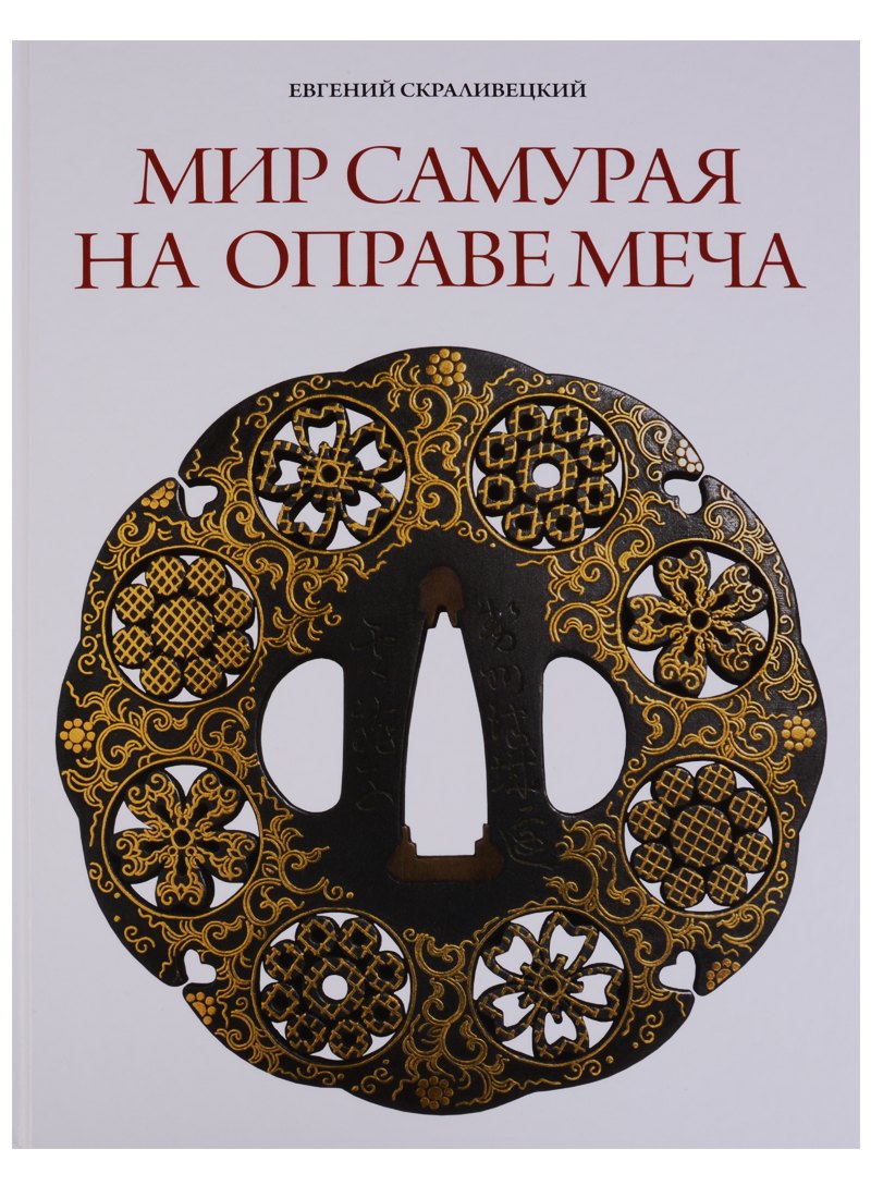 

Мир самурая на оправе меча