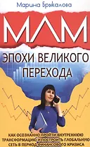 МЛМ эпохи великого перехода