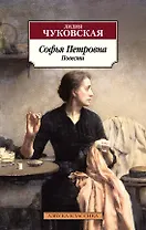 Софья Петровна