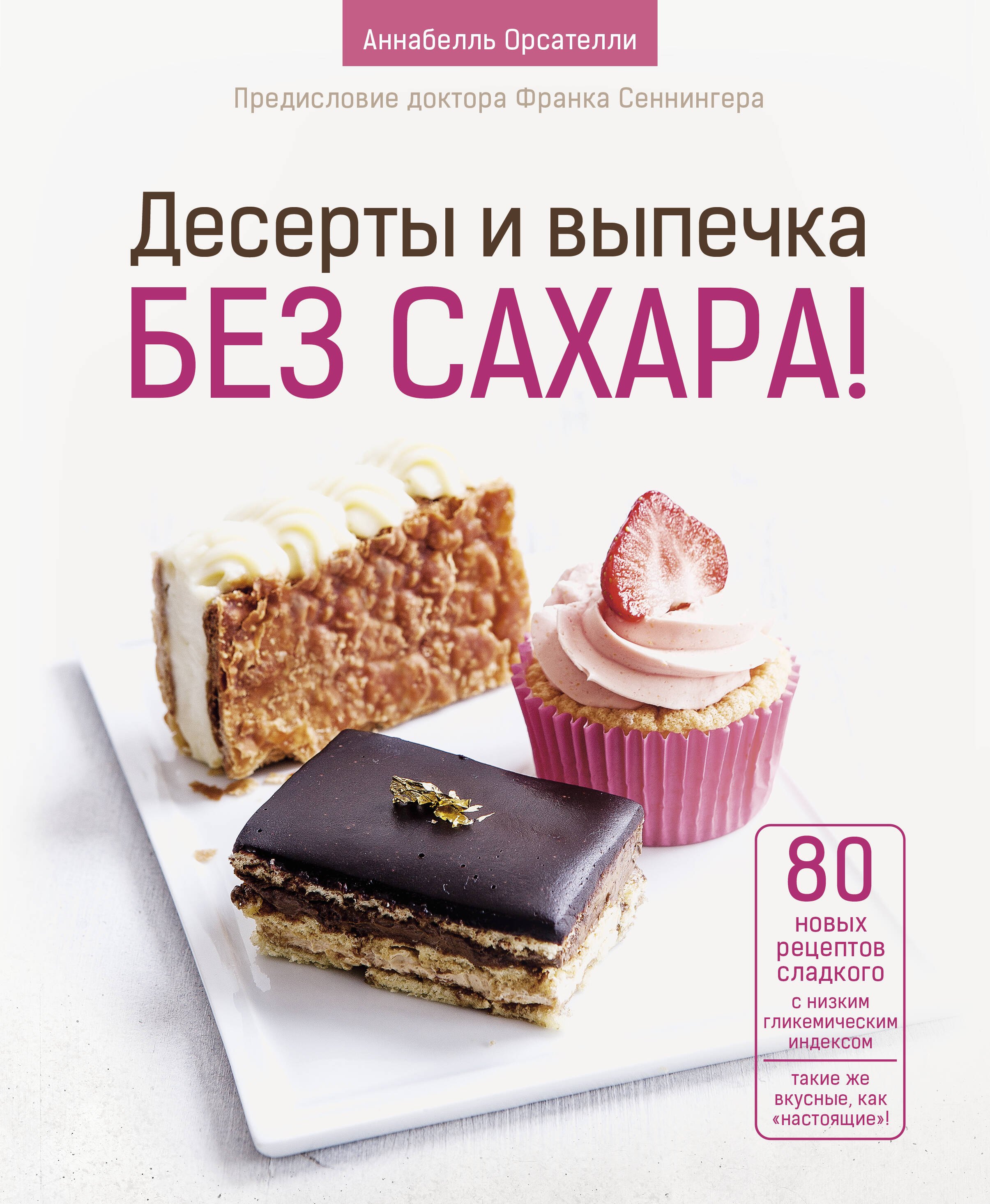 

Десерты и выпечка без сахара!