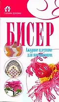 Бисер.Ажурное плетение для начинающих
