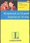 Испанский за 30 дней: Учебное пособие