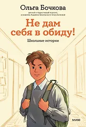 Не дам себя в обиду! Школьные истории