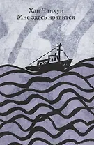 Мне здесь нравится