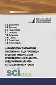 Аналитическое обоснование и мониторинг хода реализации программ модернизации производственного капитала предприятий реального сектора экономики России - 0