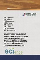 Аналитическое обоснование и мониторинг хода реализации программ модернизации производственного капитала предприятий реального сектора экономики России
