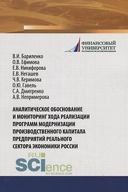 Аналитическое обоснование и мониторинг хода реализации программ модернизации производственного капитала предприятий реального сектора экономики России