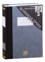 Большая проза: Шум времени. Феодосия. Египетская марка. Четвертая проза. Путешествие в Армению