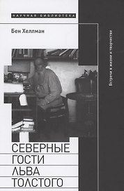 Северные гости Льва Толстого: встречи в жизни и творчестве