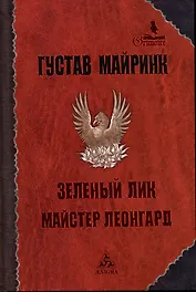 Зеленый лик. Майстер Леонгард. Рассказы