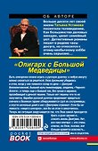 Олигарх с Большой Медведицы - 1