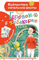 Городок в табакерке. Сказки