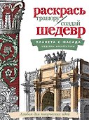 Планета с фасада. Шедевры архитектуры - 0