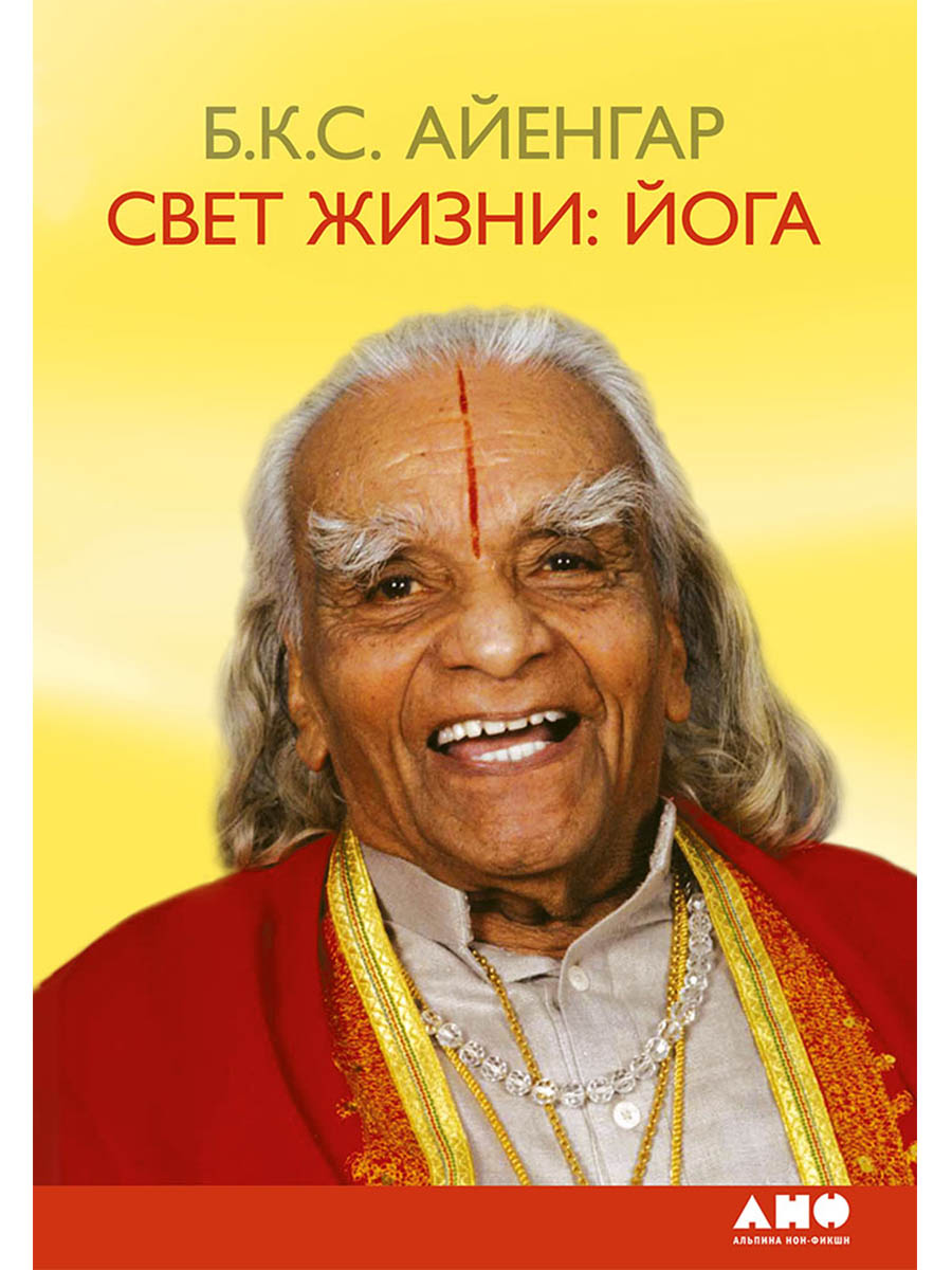 Обложка книги «Свет жизни: йога»