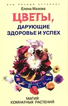 Цветы дарующие здоровье и успех Магия комнатных растений