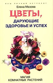 Цветы дарующие здоровье и успех Магия комнатных растений