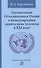 Организация Объединенных Наций и международная защита прав человека в XXI веке - 0