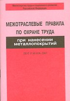 Межотраслевые правила по охране труда при нанес.металлопокрий ПОТ Р М-018-2001