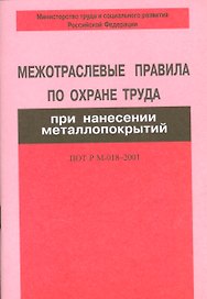Межотраслевые правила по охране труда при нанес.металлопокрий ПОТ Р М-018-2001