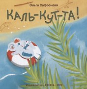 Каль-кут-та